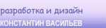 разработка и дизайн: Константин Васильев